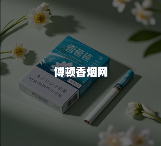 关于博顿香烟网